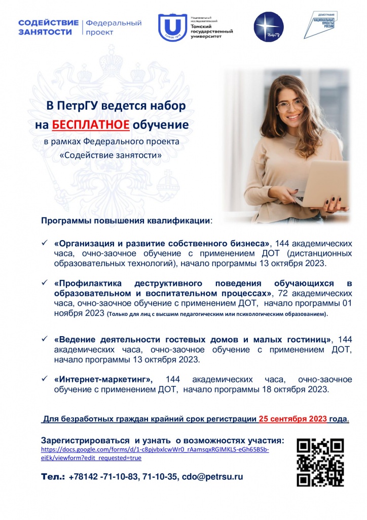 Обучение в ПетрГУ по бесплатным программам осень 2023.jpg